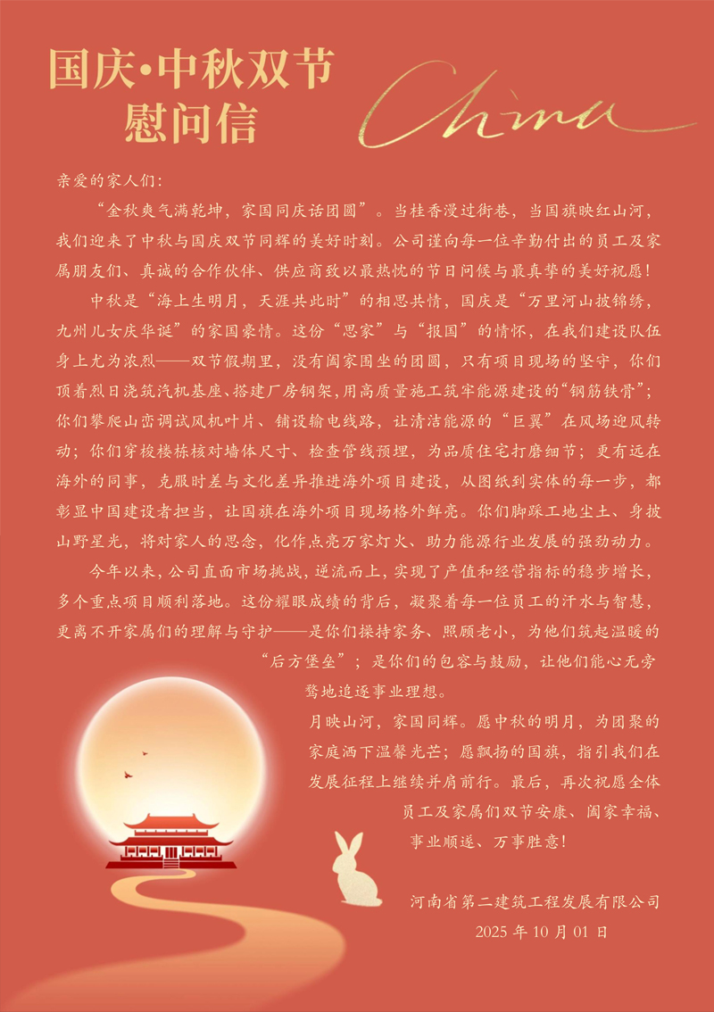 “國慶?中秋雙節”慰問信