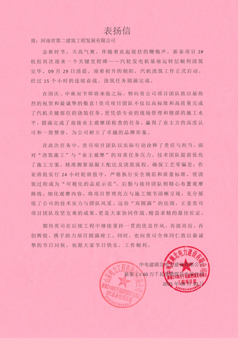 新泰2×60萬千瓦級燃煤發電項目汽輪發電機基座運轉層順利澆筑收到表揚信