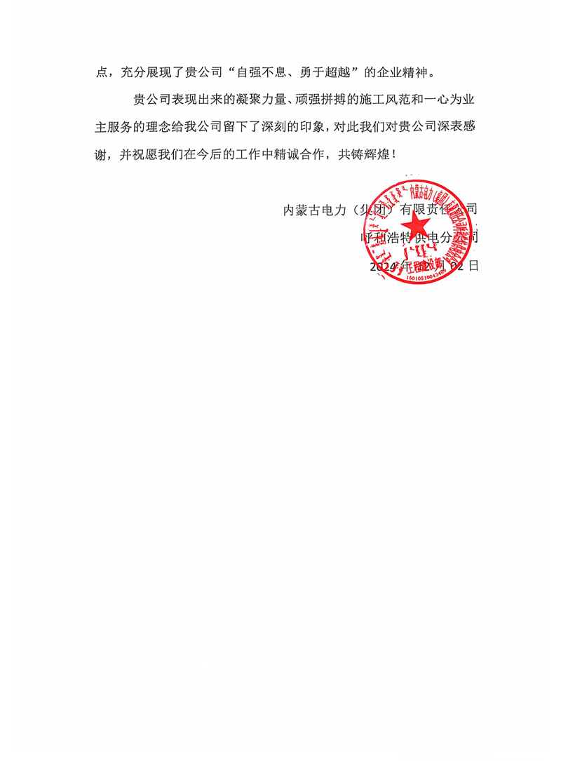 呼和浩特東五里營220千伏輸變電工程項目收到業主表揚信-2-1