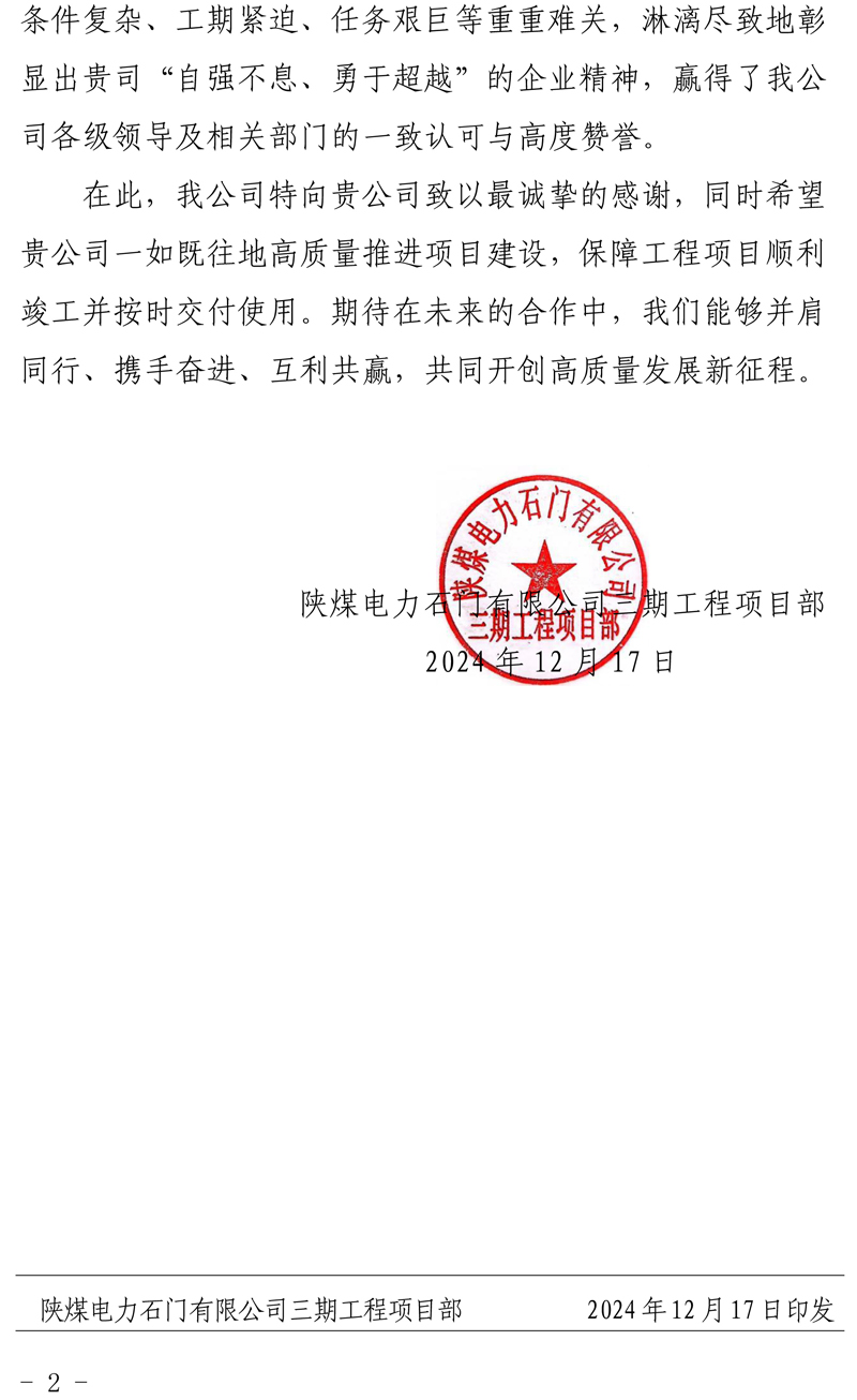 陜煤石門2X66萬千瓦擴能升級改造項目主體工程施工D 標段項目部收到業主表揚信-21111