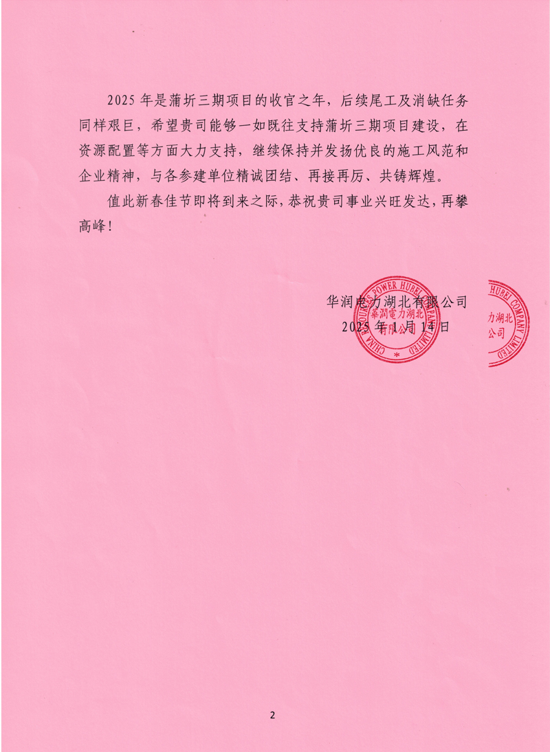 華潤蒲圻三期發電項目收到業主感謝信-2-1