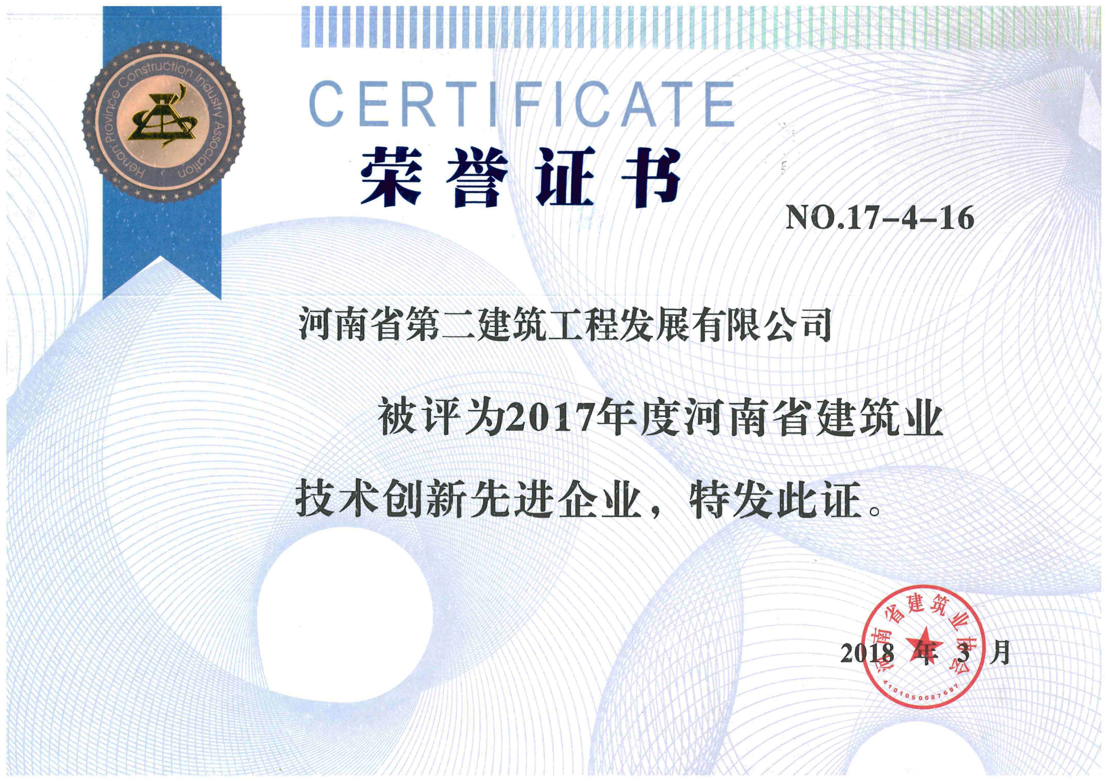 2017年度河南省建筑業技術創新先進企業.jpg